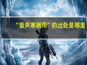 “蛩声寒咽雨”的出处是哪里