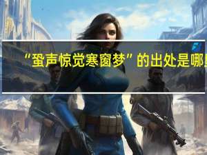 “蛩声惊觉寒窗梦”的出处是哪里