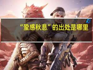 “蛩感秋悲”的出处是哪里