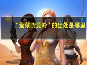 “蛩藏晓竞吟”的出处是哪里