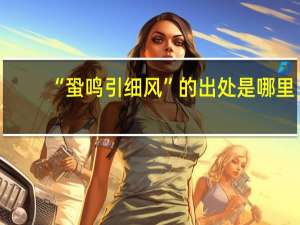 “蛩鸣引细风”的出处是哪里
