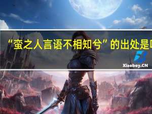 “蛮之人言语不相知兮”的出处是哪里