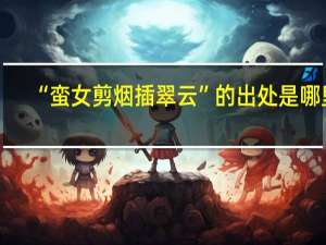 “蛮女剪烟插翠云”的出处是哪里