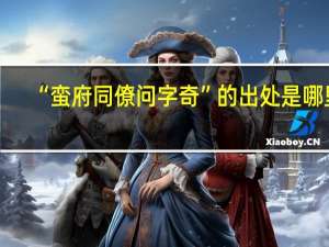 “蛮府同僚问字奇”的出处是哪里