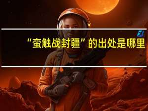 “蛮触战封疆”的出处是哪里