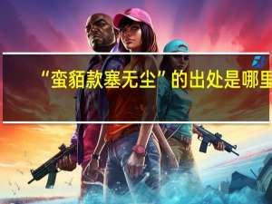 “蛮貊款塞无尘”的出处是哪里