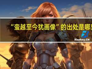 “蛮越至今犹画像”的出处是哪里