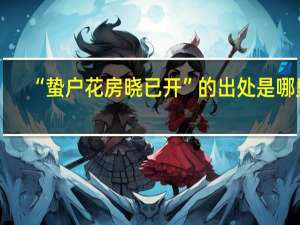 “蛰户花房晓已开”的出处是哪里