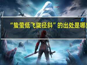 “蛰萤低飞陇径斜”的出处是哪里
