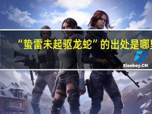 “蛰雷未起驱龙蛇”的出处是哪里