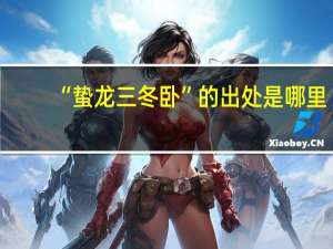 “蛰龙三冬卧”的出处是哪里