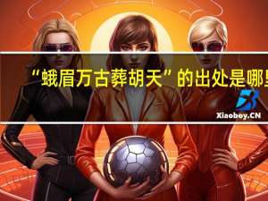 “蛾眉万古葬胡天”的出处是哪里