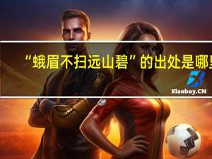 “蛾眉不扫远山碧”的出处是哪里