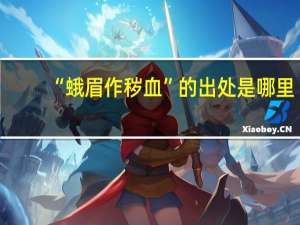 “蛾眉作秽血”的出处是哪里