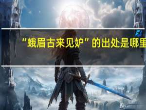 “蛾眉古来见妒”的出处是哪里