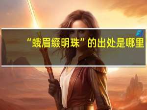 “蛾眉缀明珠”的出处是哪里