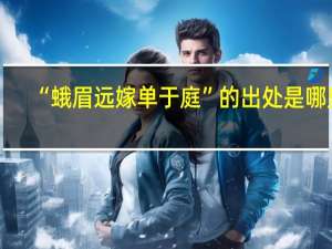 “蛾眉远嫁单于庭”的出处是哪里
