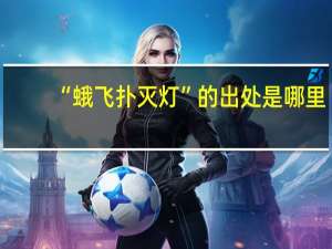 “蛾飞扑灭灯”的出处是哪里