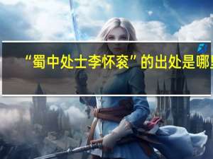“蜀中处士李怀衮”的出处是哪里