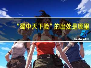 “蜀中天下险”的出处是哪里