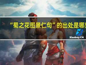 “蜀之花图景仁句”的出处是哪里