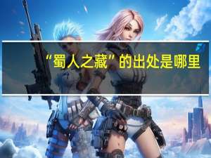 “蜀人之藏”的出处是哪里
