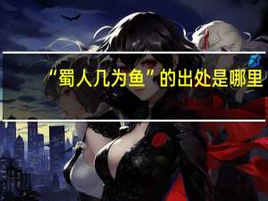 “蜀人几为鱼”的出处是哪里