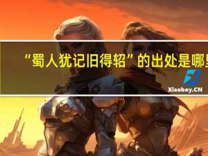 “蜀人犹记旧得轺”的出处是哪里