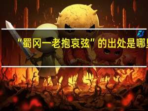 “蜀冈一老抱哀弦”的出处是哪里