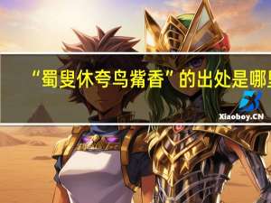 “蜀叟休夸鸟觜香”的出处是哪里