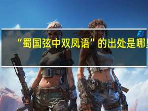 “蜀国弦中双凤语”的出处是哪里