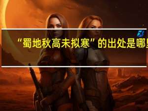 “蜀地秋高未拟寒”的出处是哪里