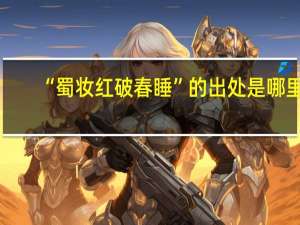 “蜀妆红破春睡”的出处是哪里
