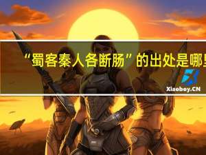 “蜀客秦人各断肠”的出处是哪里