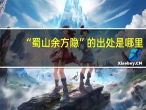 “蜀山余方隐”的出处是哪里