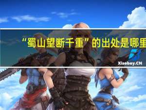 “蜀山望断千重”的出处是哪里