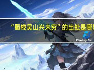 “蜀栈吴山兴未穷”的出处是哪里