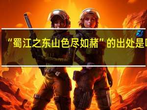 “蜀江之东山色尽如赭”的出处是哪里