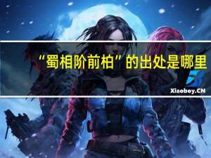 “蜀相阶前柏”的出处是哪里