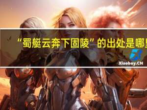 “蜀艇云奔下固陵”的出处是哪里