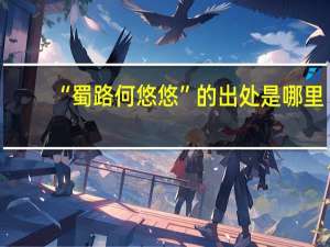 “蜀路何悠悠”的出处是哪里