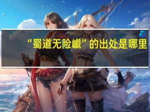 “蜀道无险巇”的出处是哪里