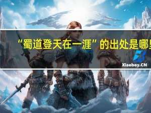 “蜀道登天在一涯”的出处是哪里