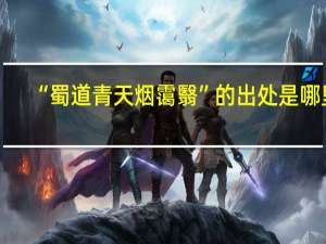 “蜀道青天烟霭翳”的出处是哪里