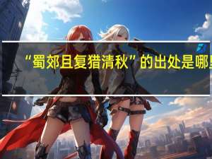 “蜀郊且复猎清秋”的出处是哪里