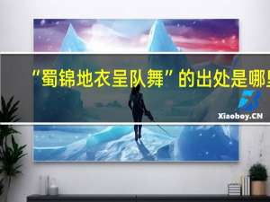 “蜀锦地衣呈队舞”的出处是哪里