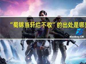 “蜀锦当轩烂不收”的出处是哪里