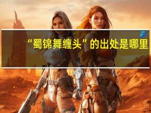 “蜀锦舞缠头”的出处是哪里
