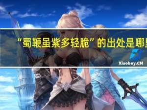 “蜀鞭虽紫多轻脆”的出处是哪里