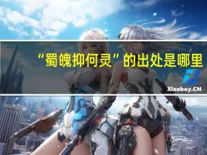 “蜀魄抑何灵”的出处是哪里